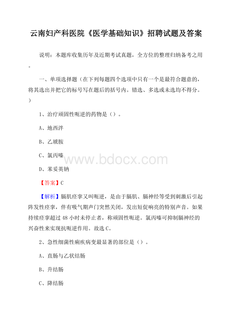 云南妇产科医院《医学基础知识》招聘试题及答案.docx