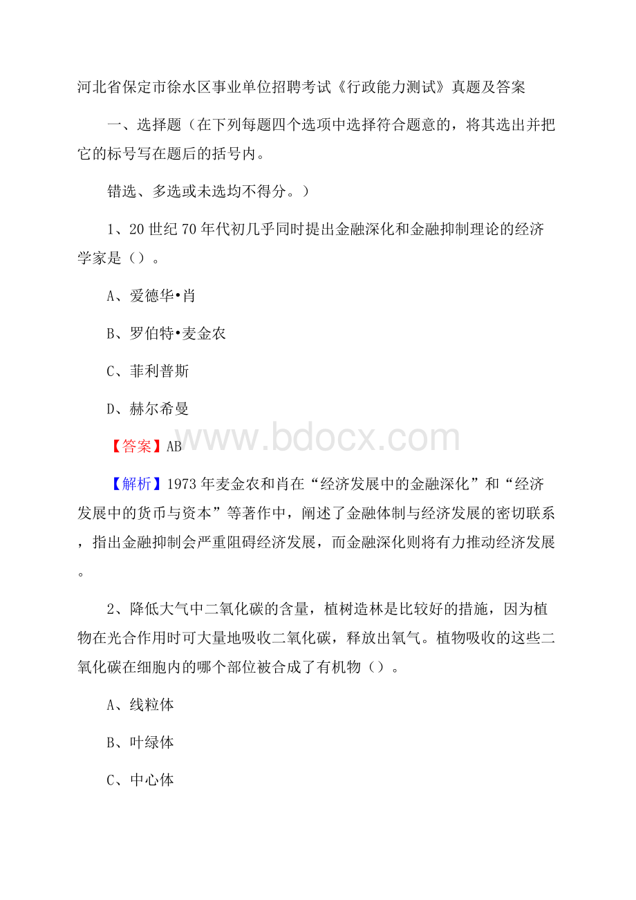 河北省保定市徐水区事业单位招聘考试《行政能力测试》真题及答案.docx_第1页