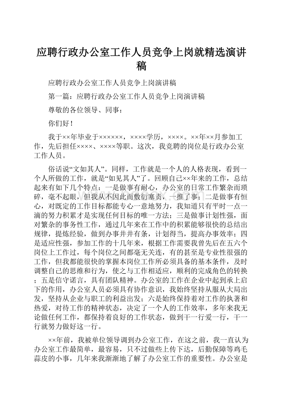 应聘行政办公室工作人员竞争上岗就精选演讲稿.docx