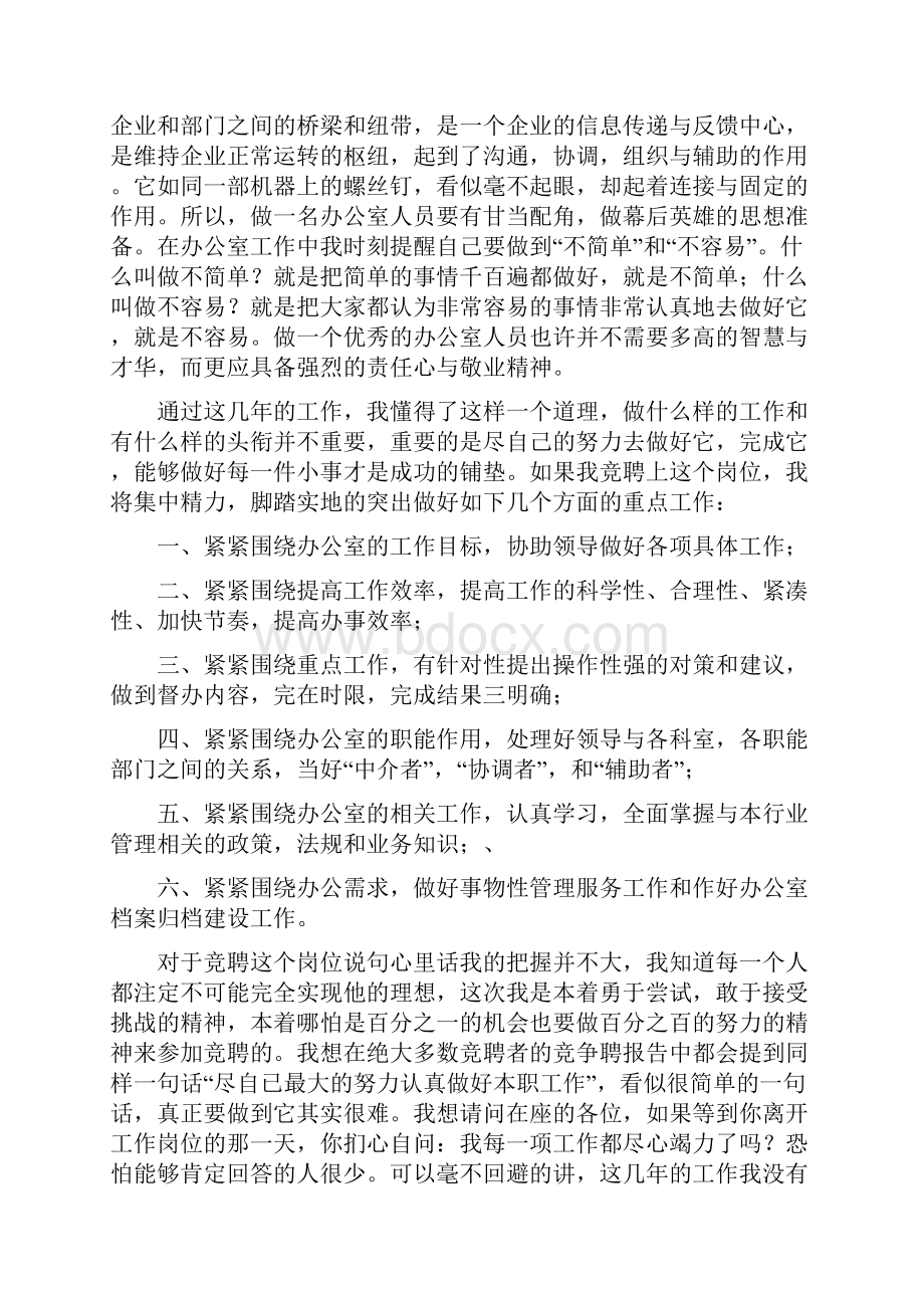 应聘行政办公室工作人员竞争上岗就精选演讲稿.docx_第2页