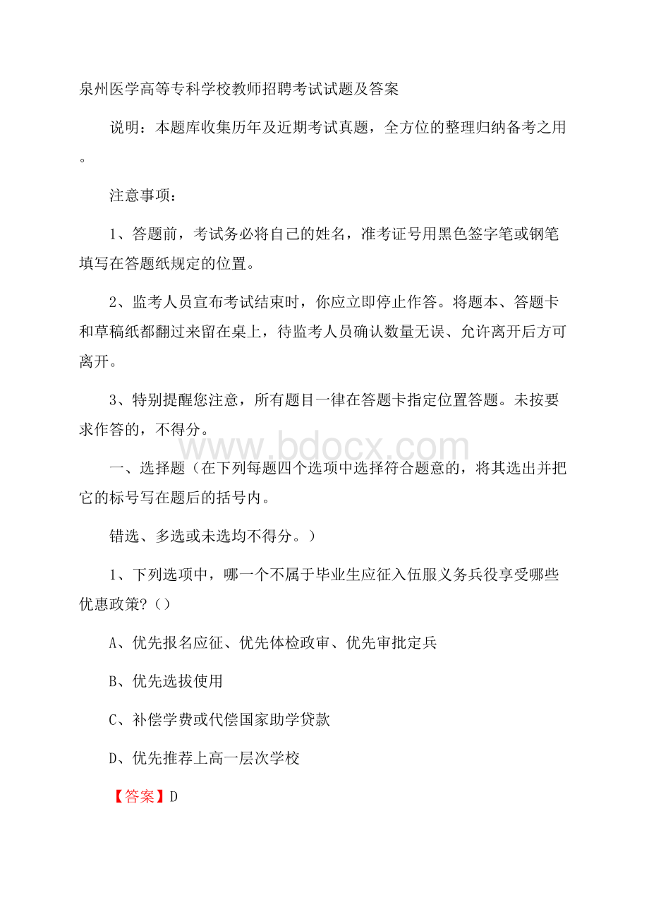 泉州医学高等专科学校教师招聘考试试题及答案.docx_第1页