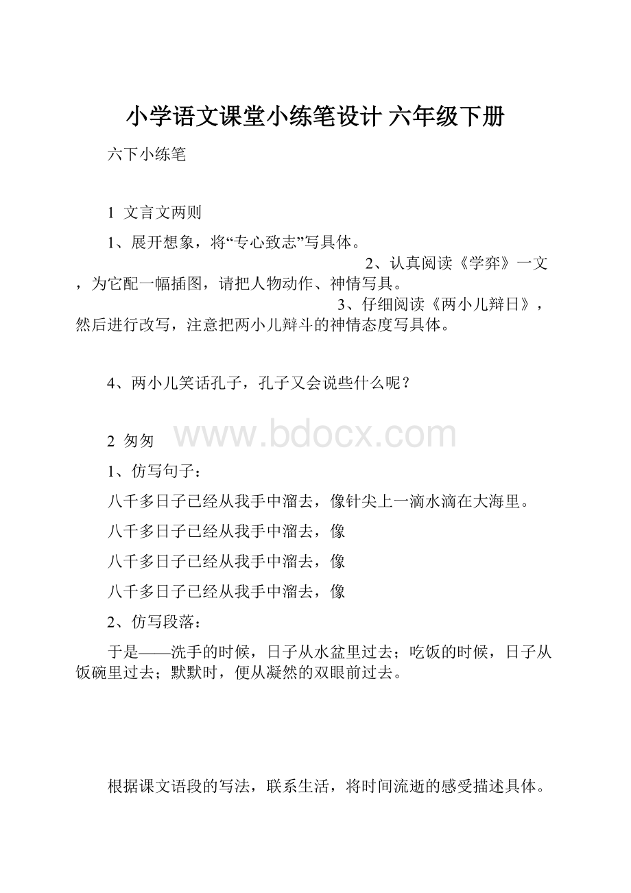 小学语文课堂小练笔设计六年级下册.docx_第1页