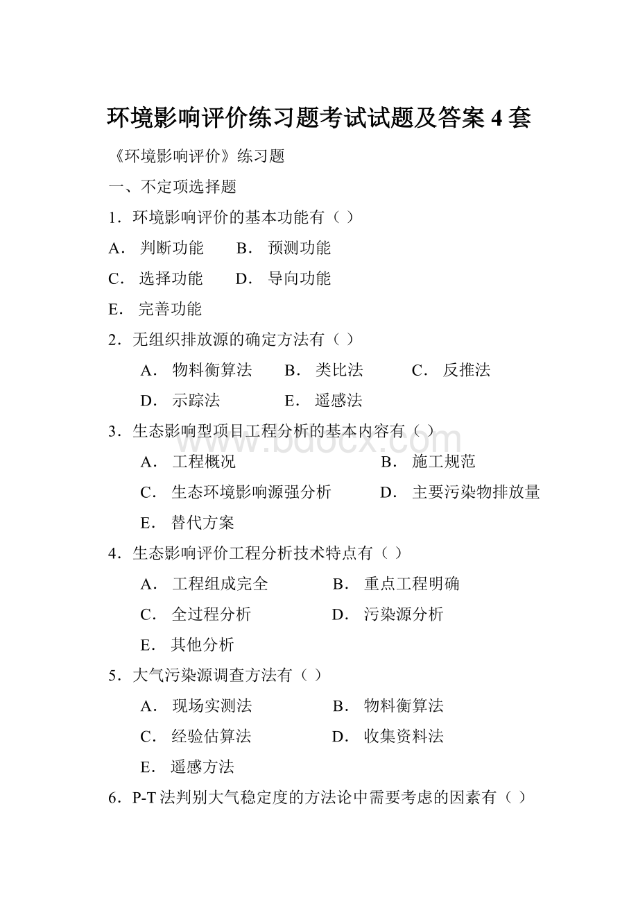 环境影响评价练习题考试试题及答案4套.docx_第1页