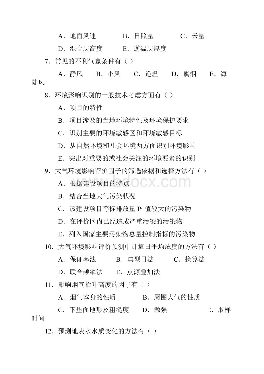 环境影响评价练习题考试试题及答案4套.docx_第2页