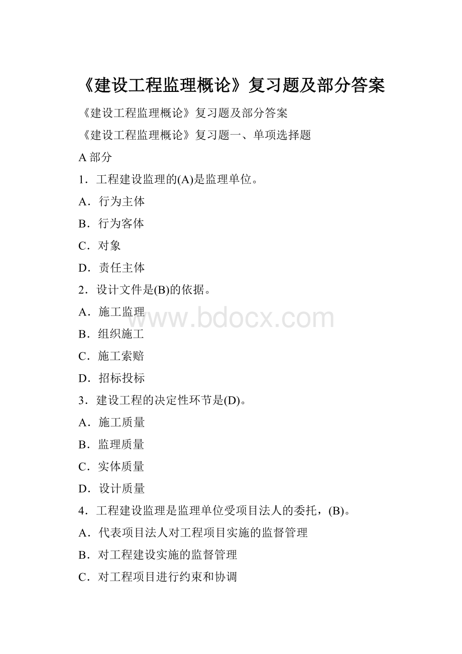 《建设工程监理概论》复习题及部分答案.docx