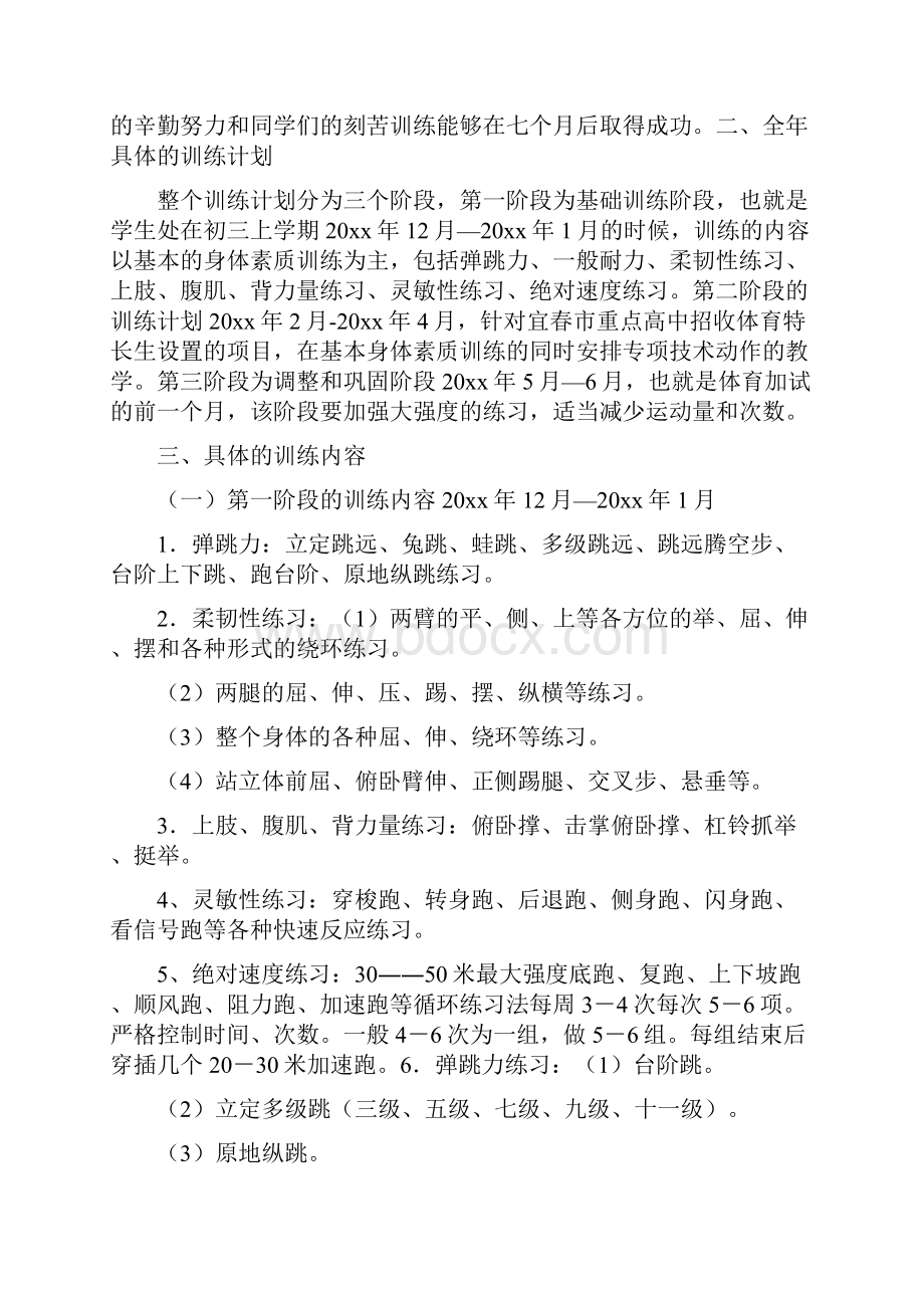 体育特长生训练计划4篇.docx_第3页