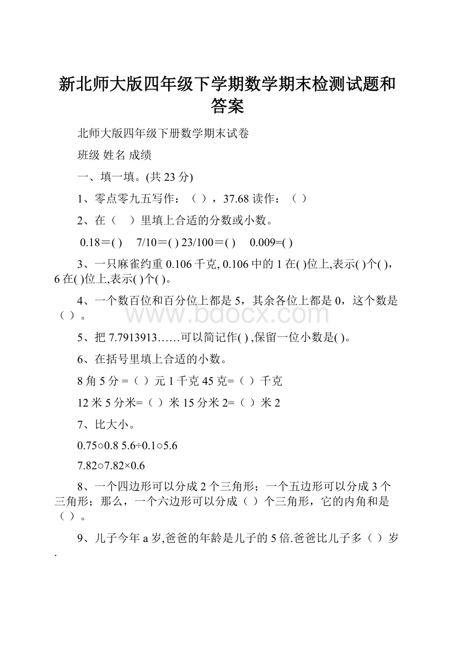 新北师大版四年级下学期数学期末检测试题和答案.docx_第1页