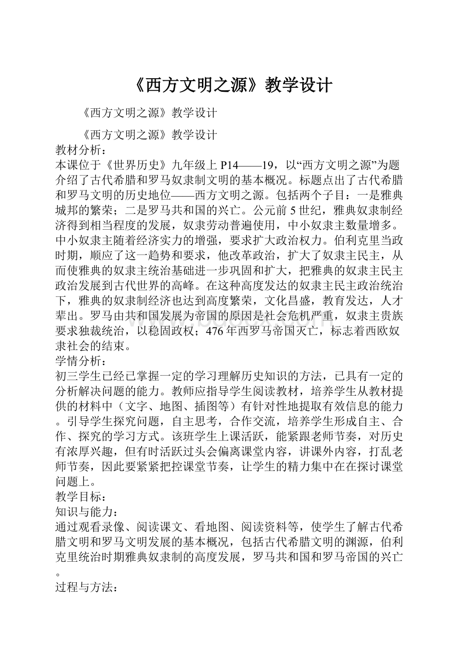 《西方文明之源》教学设计.docx_第1页