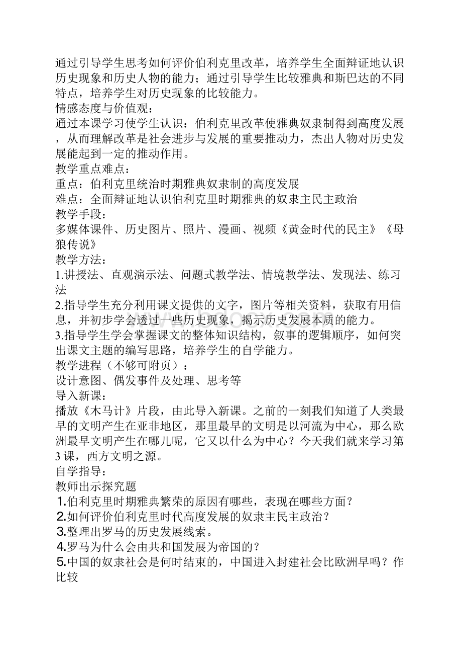 《西方文明之源》教学设计.docx_第2页