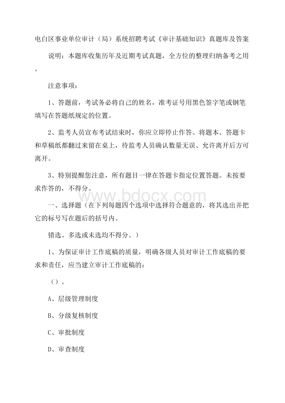 电白区事业单位审计(局)系统招聘考试《审计基础知识》真题库及答案.docx_第1页