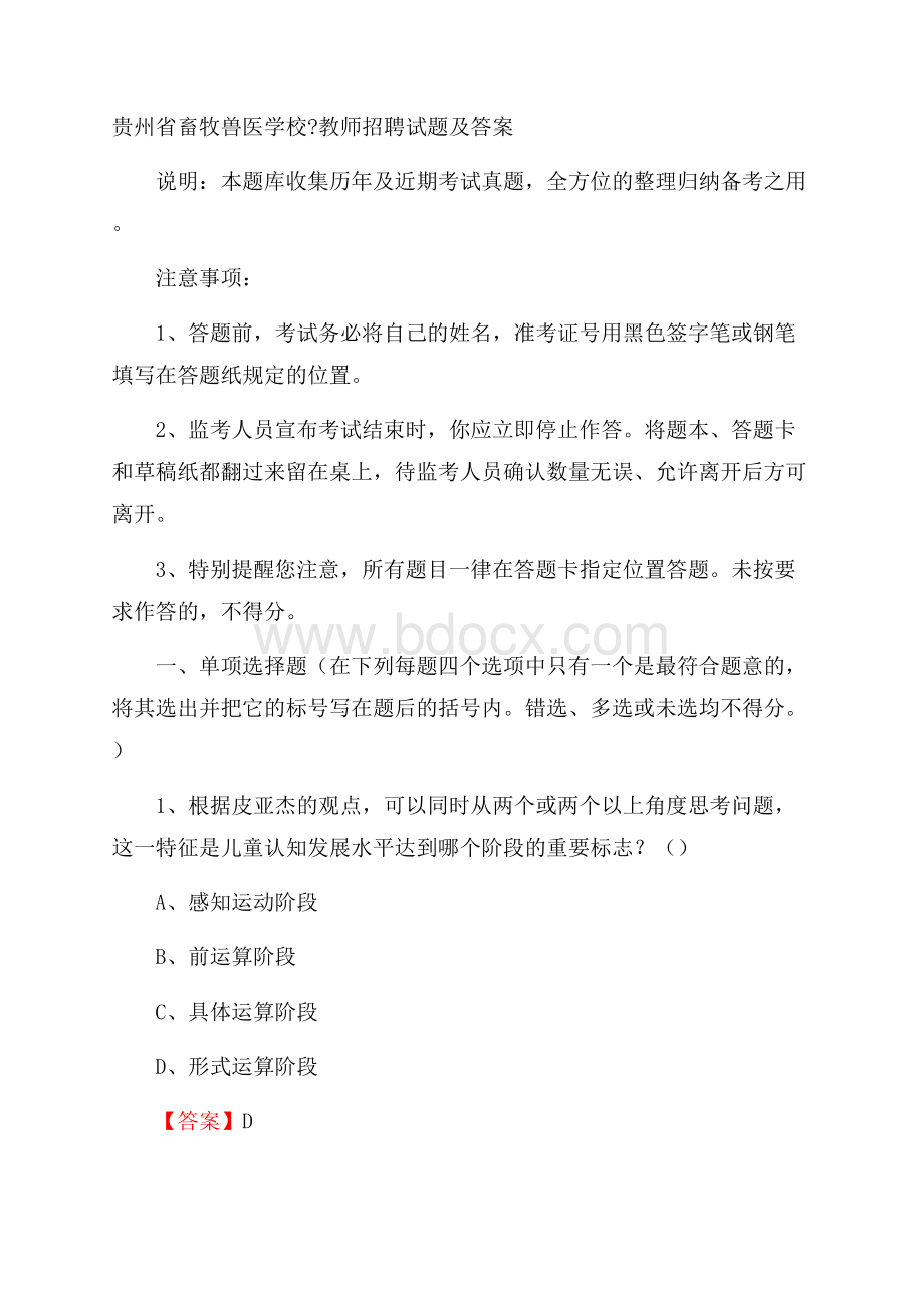 贵州省畜牧兽医学校教师招聘试题及答案.docx