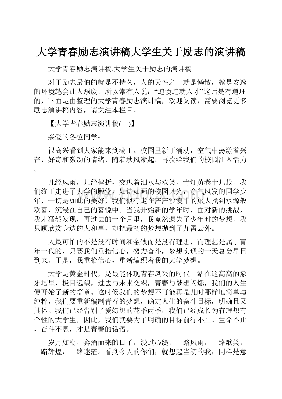 大学青春励志演讲稿大学生关于励志的演讲稿.docx_第1页