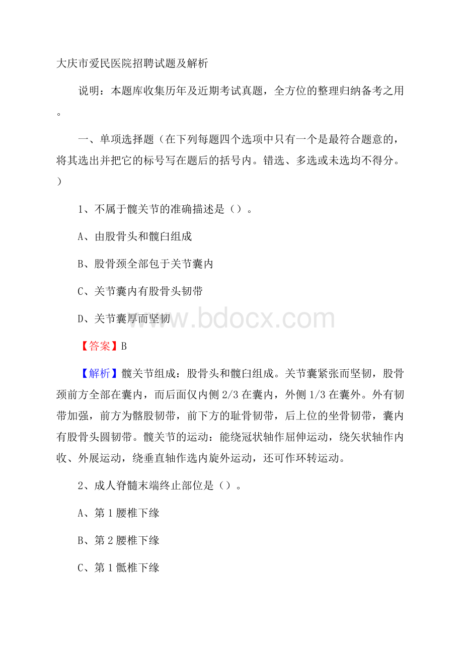 大庆市爱民医院招聘试题及解析.docx