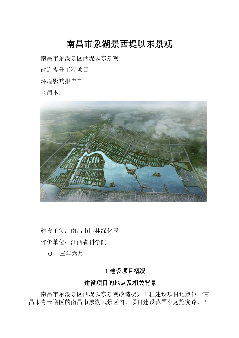 南昌市象湖景西堤以东景观.docx_第1页