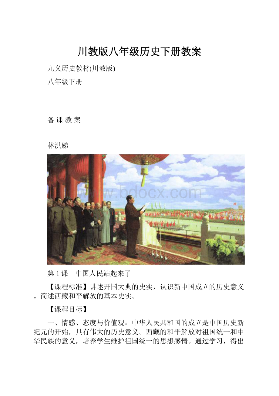 川教版八年级历史下册教案.docx