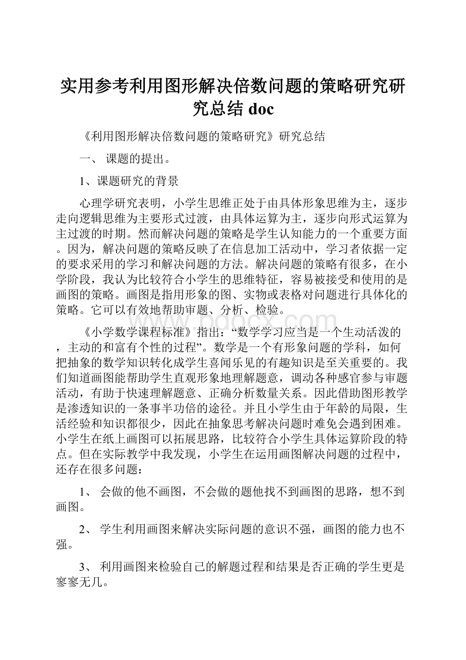 实用参考利用图形解决倍数问题的策略研究研究总结doc.docx