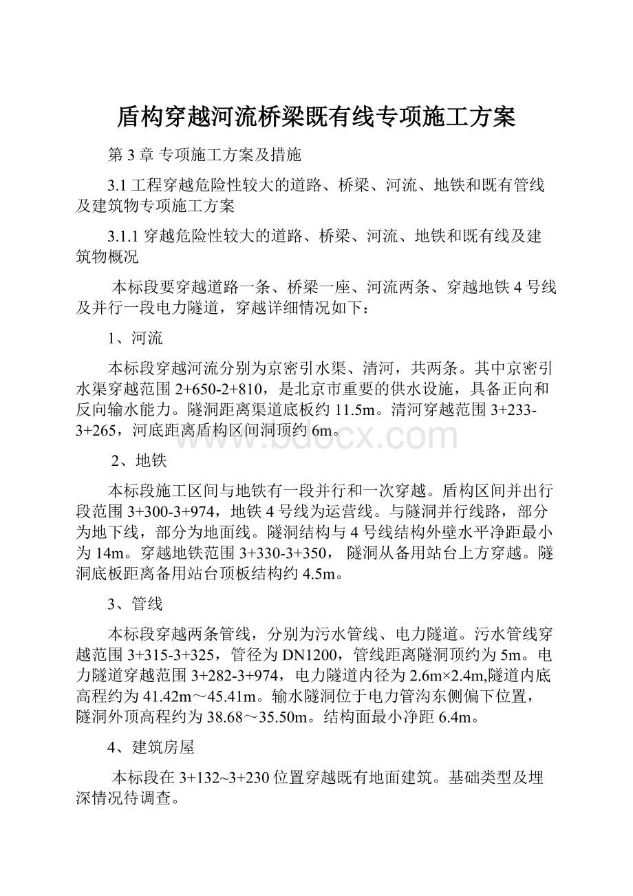 盾构穿越河流桥梁既有线专项施工方案.docx_第1页