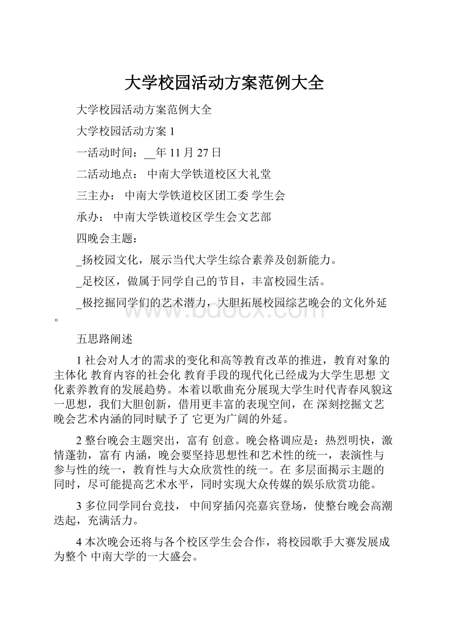 大学校园活动方案范例大全.docx