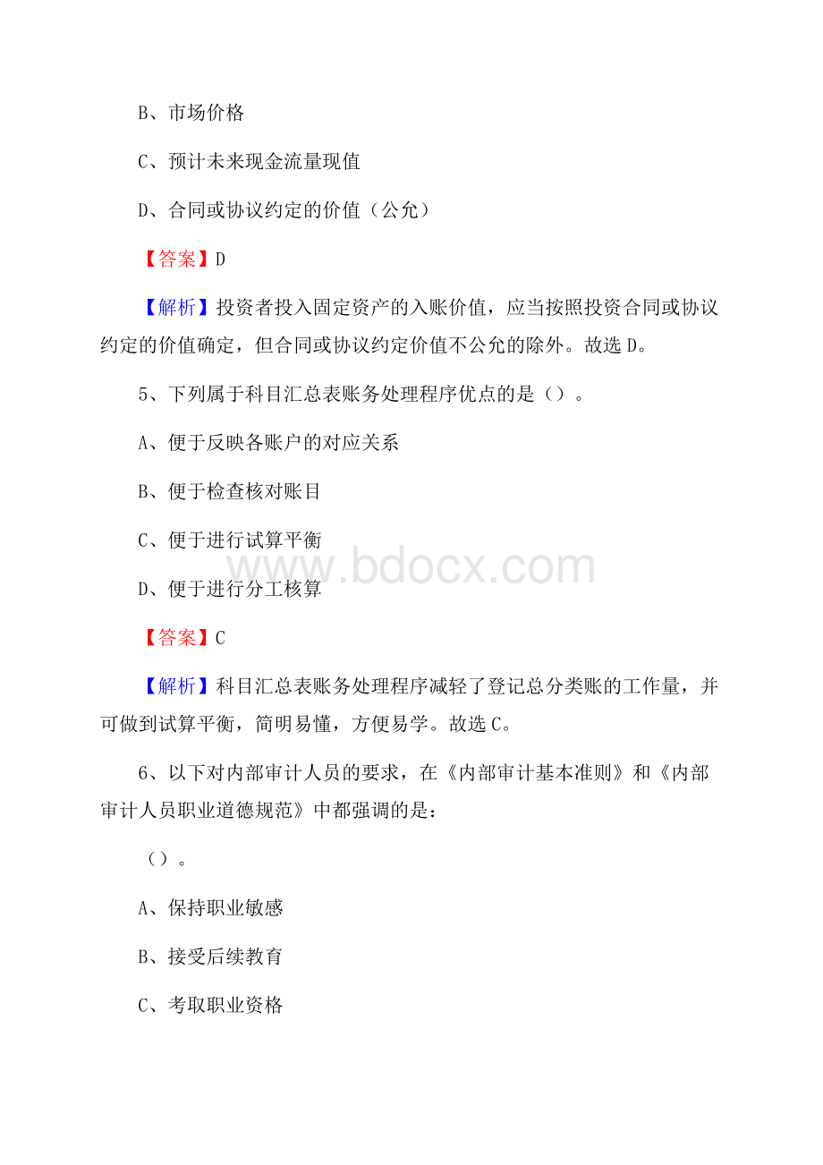 汶川县事业单位审计(局)系统招聘考试《审计基础知识》真题库及答案.docx_第3页