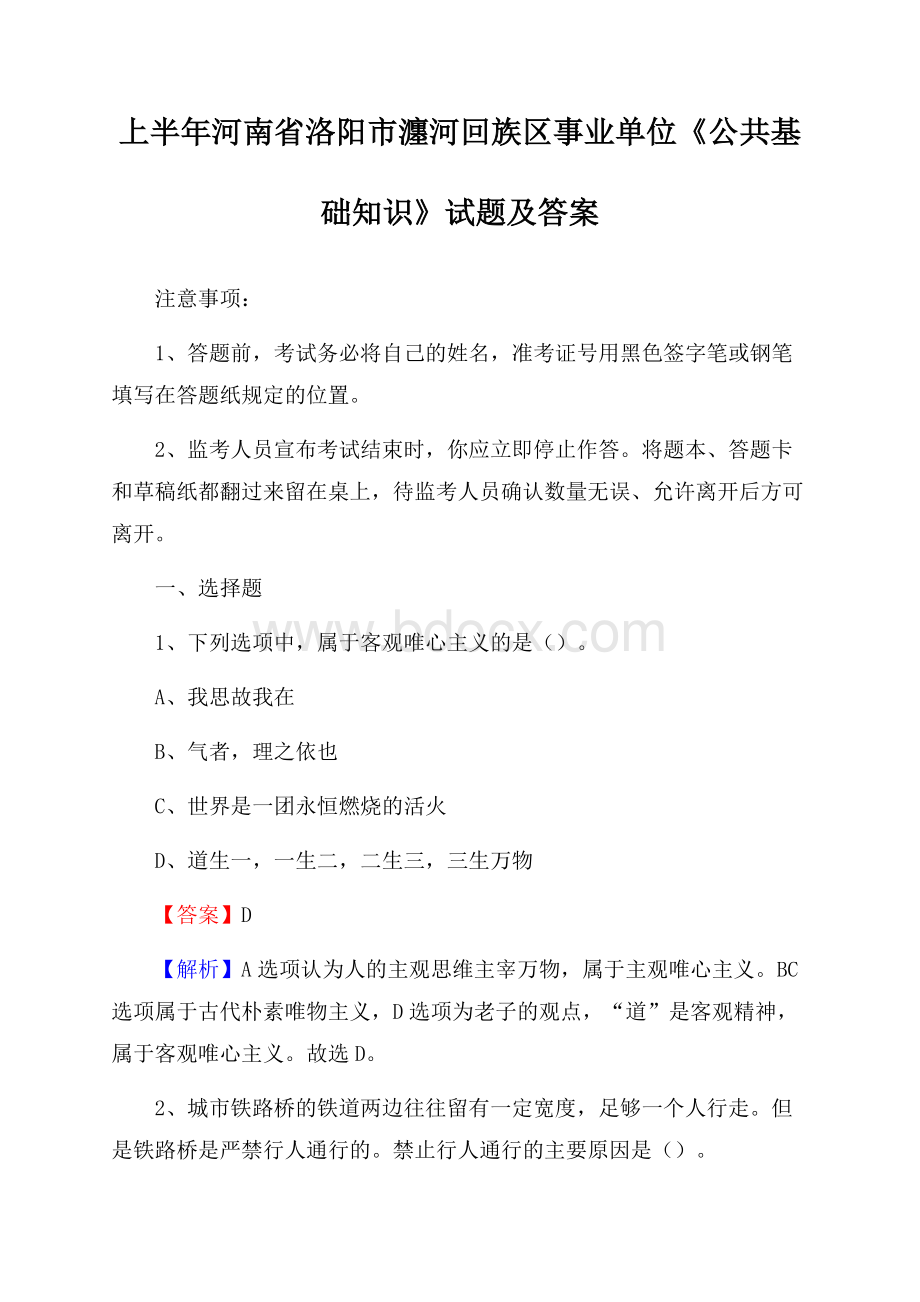 上半年河南省洛阳市瀍河回族区事业单位《公共基础知识》试题及答案.docx_第1页