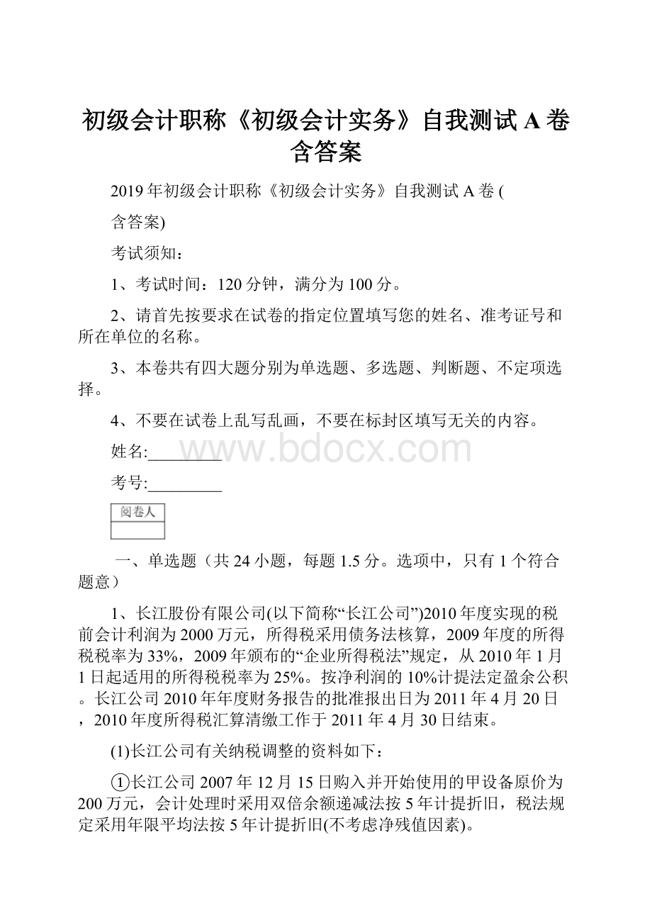 初级会计职称《初级会计实务》自我测试A卷 含答案.docx_第1页