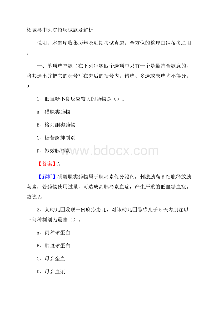 柘城县中医院招聘试题及解析.docx_第1页