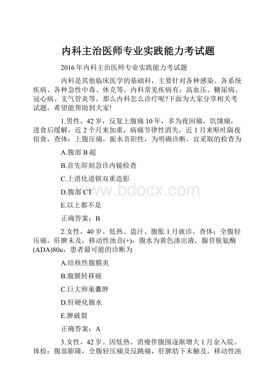 内科主治医师专业实践能力考试题.docx_第1页