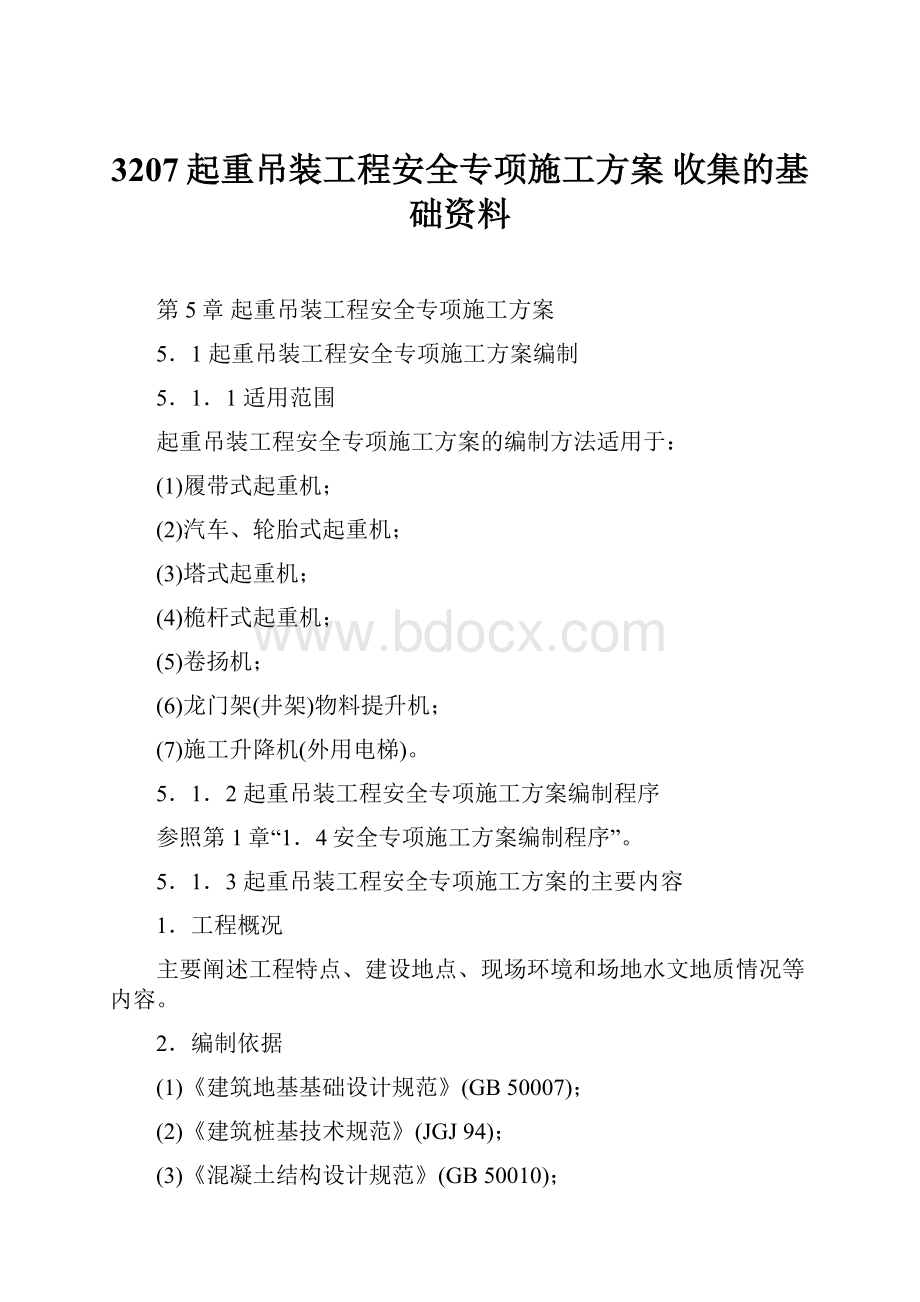 3207起重吊装工程安全专项施工方案收集的基础资料.docx