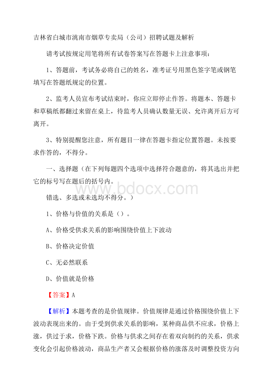 吉林省白城市洮南市烟草专卖局(公司)招聘试题及解析.docx