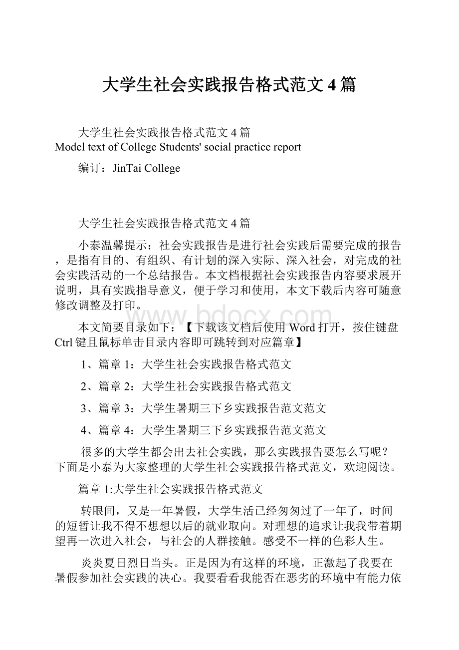 大学生社会实践报告格式范文4篇.docx_第1页