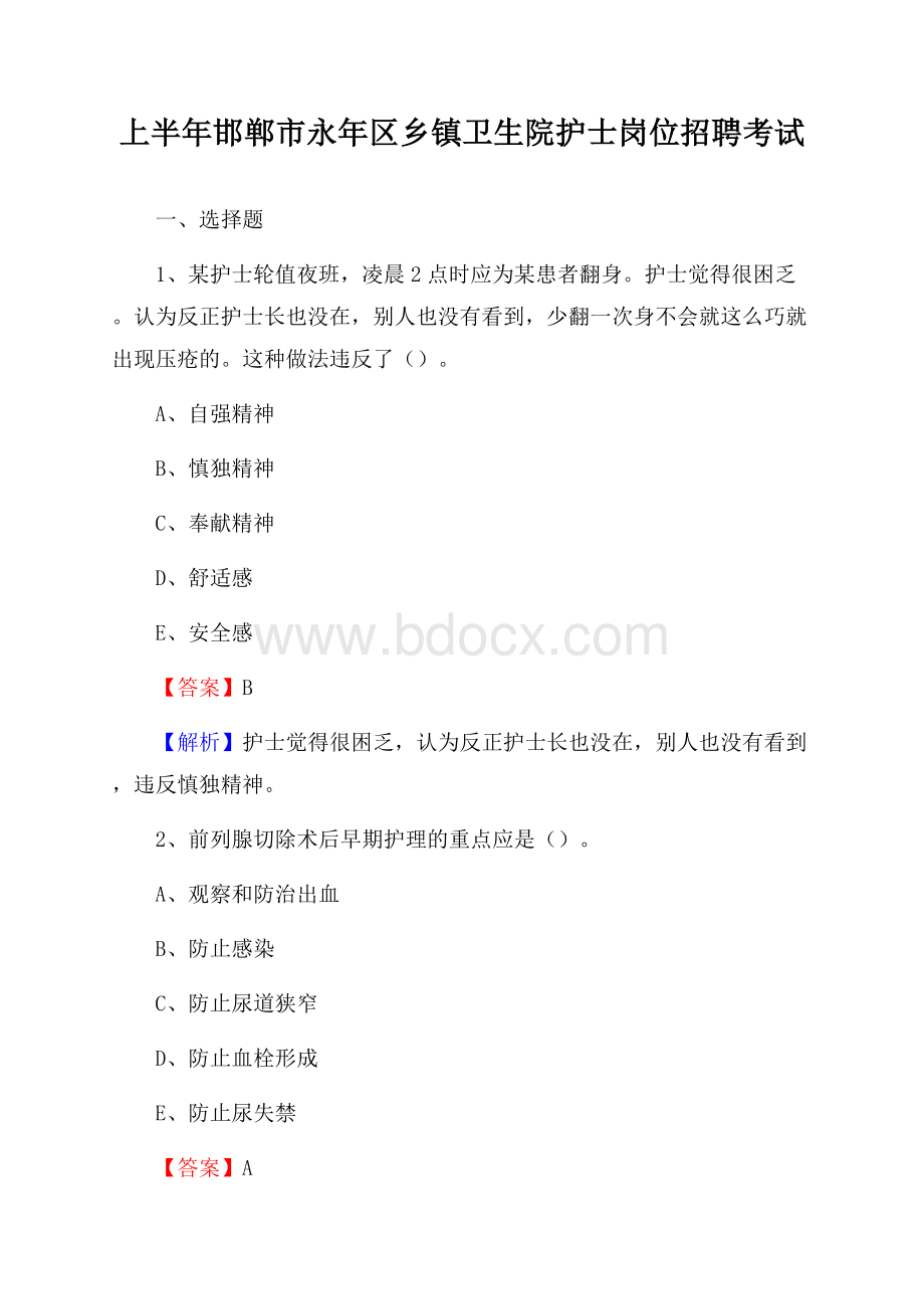 上半年邯郸市永年区乡镇卫生院护士岗位招聘考试.docx_第1页