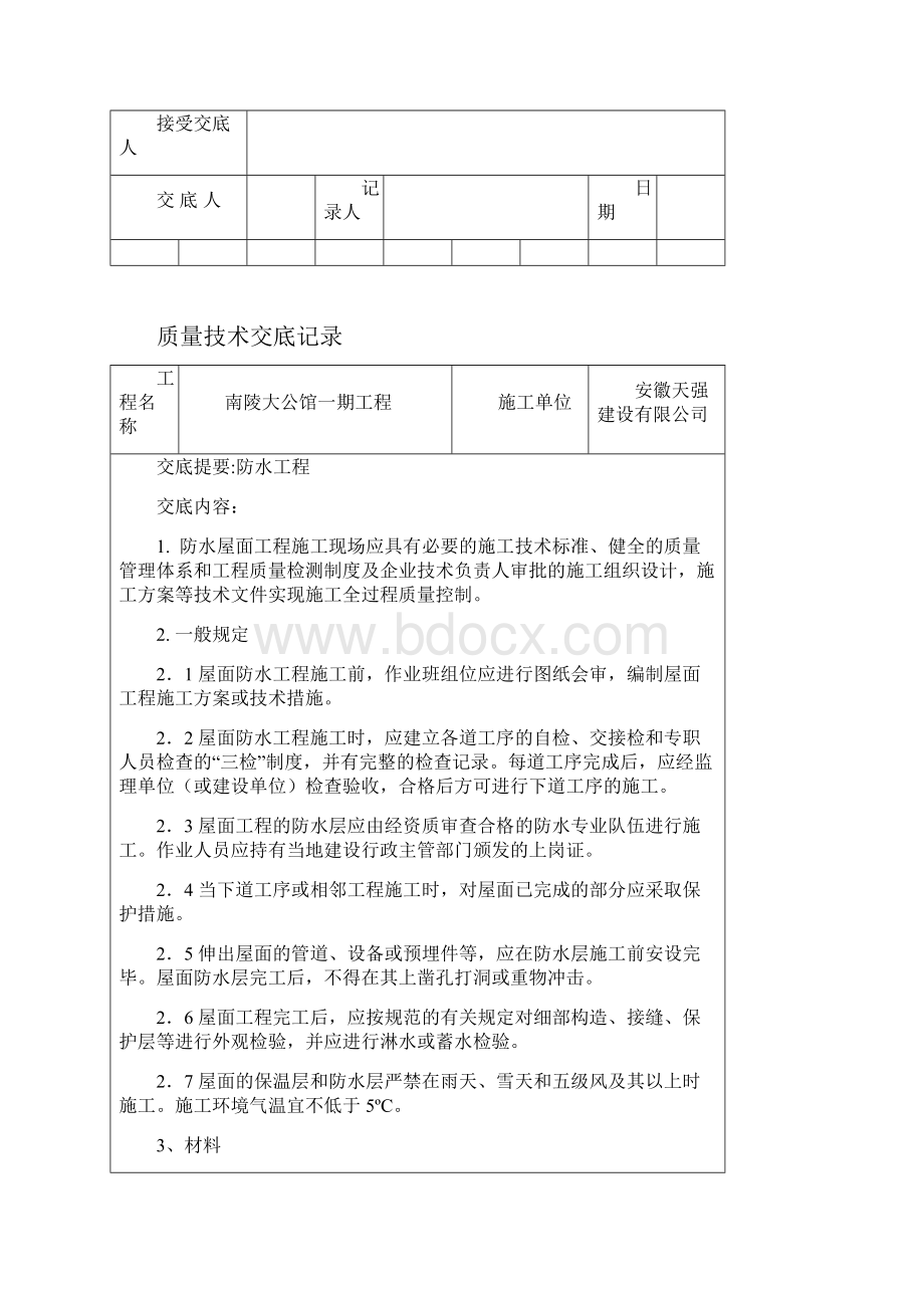 装饰装修施工工程技术交底大全.docx_第2页