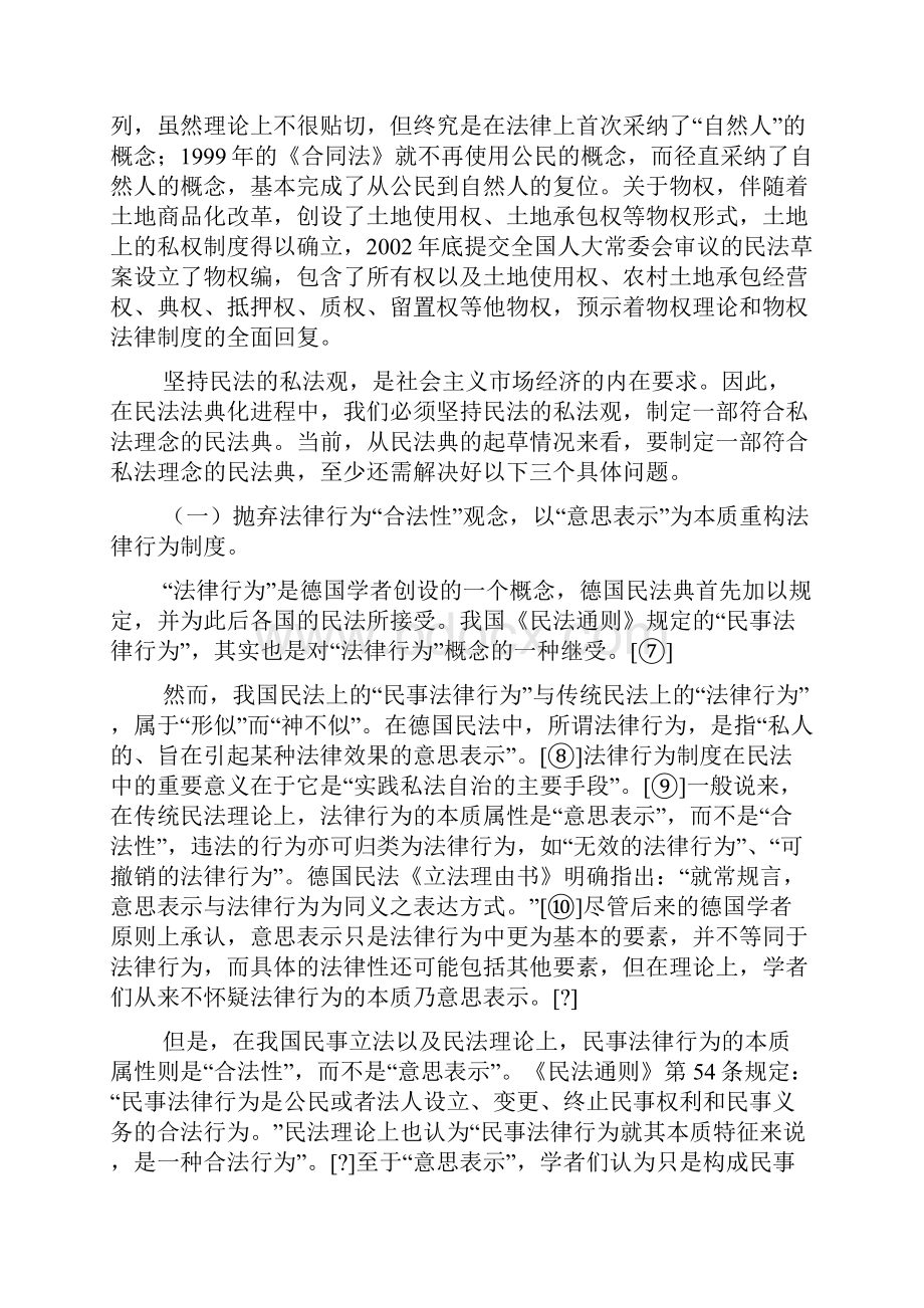 制定民法典需解决的两个基本问题柳经纬.docx_第3页