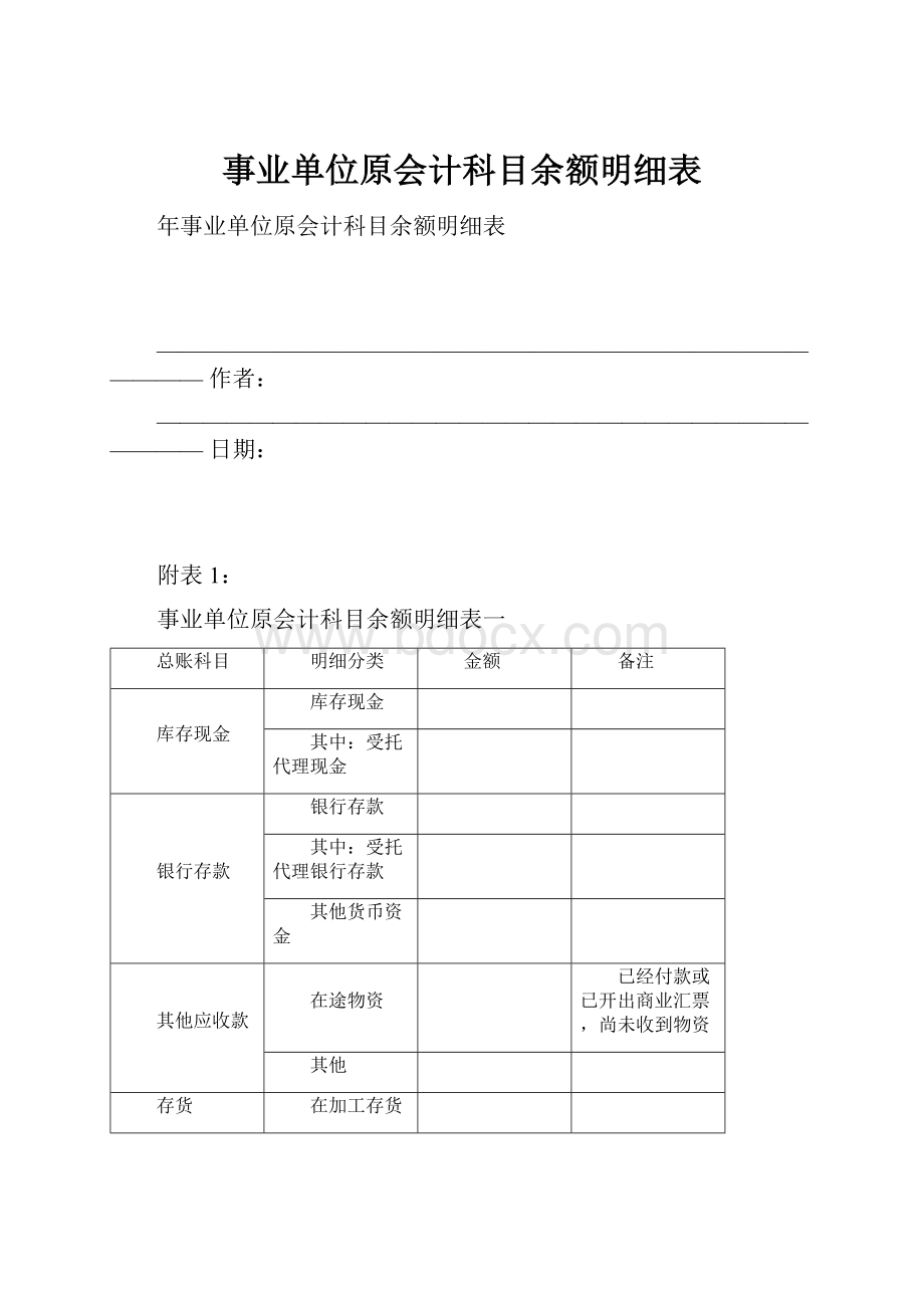 事业单位原会计科目余额明细表.docx