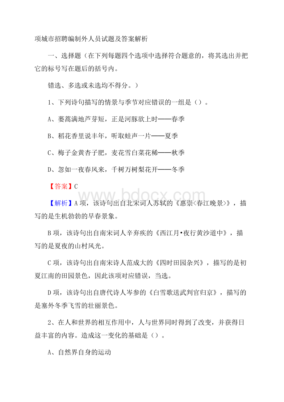 项城市招聘编制外人员试题及答案解析.docx_第1页