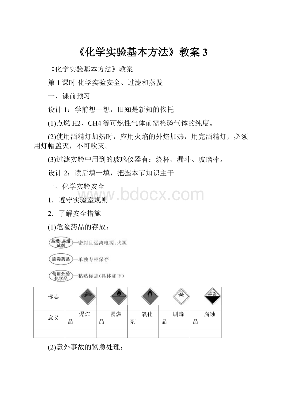 《化学实验基本方法》教案3.docx