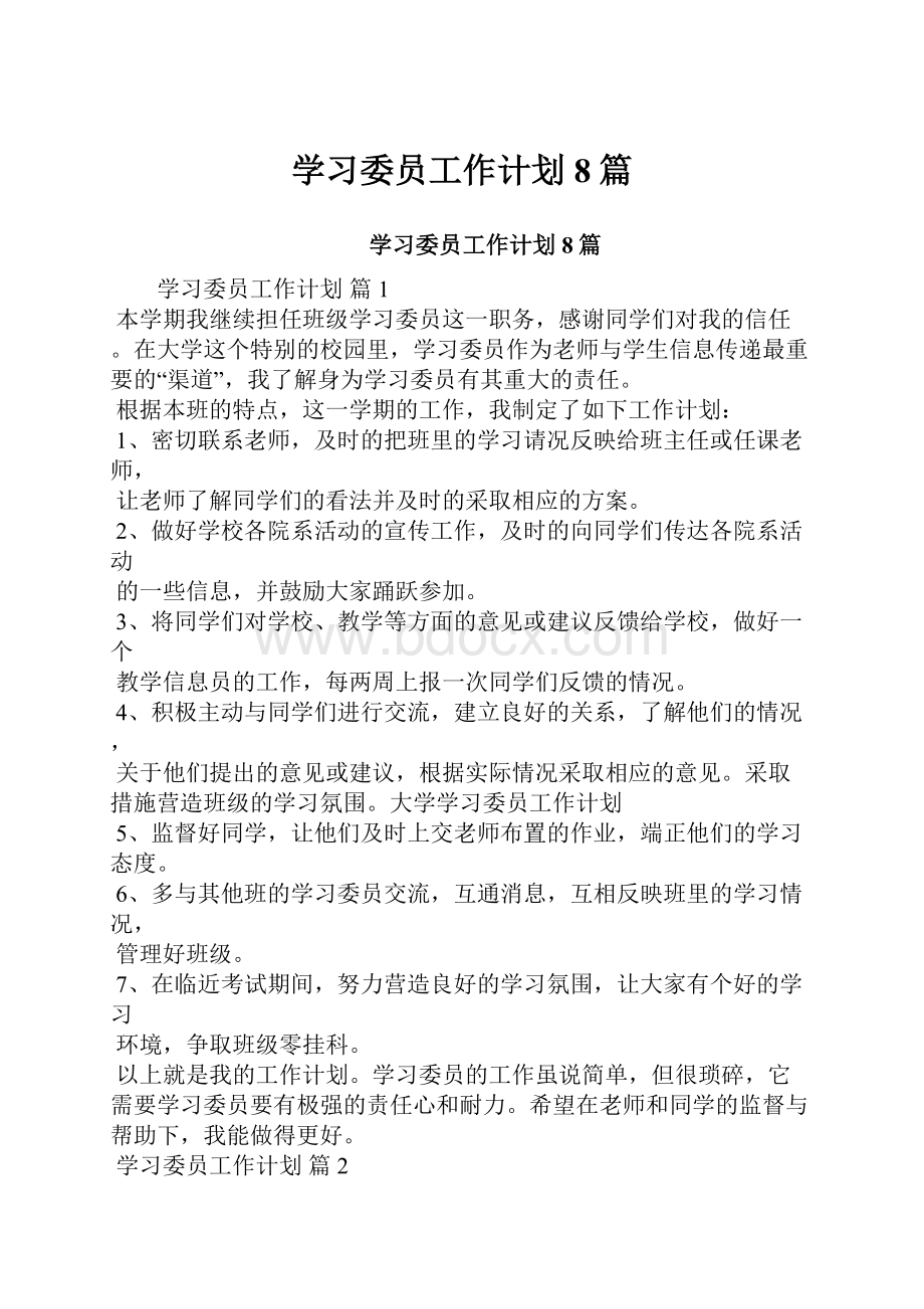 学习委员工作计划8篇.docx