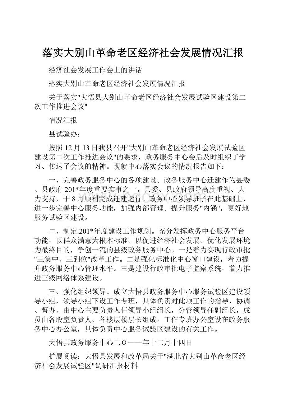 落实大别山革命老区经济社会发展情况汇报.docx