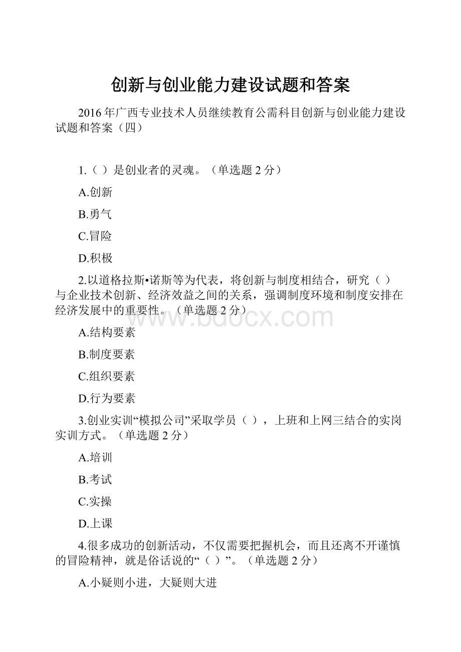 创新与创业能力建设试题和答案.docx_第1页