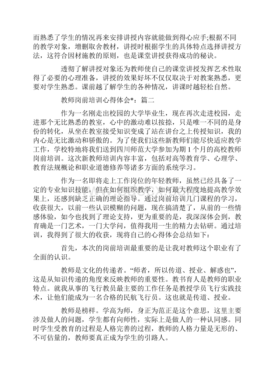 教师岗前培训心得体会文章.docx_第2页