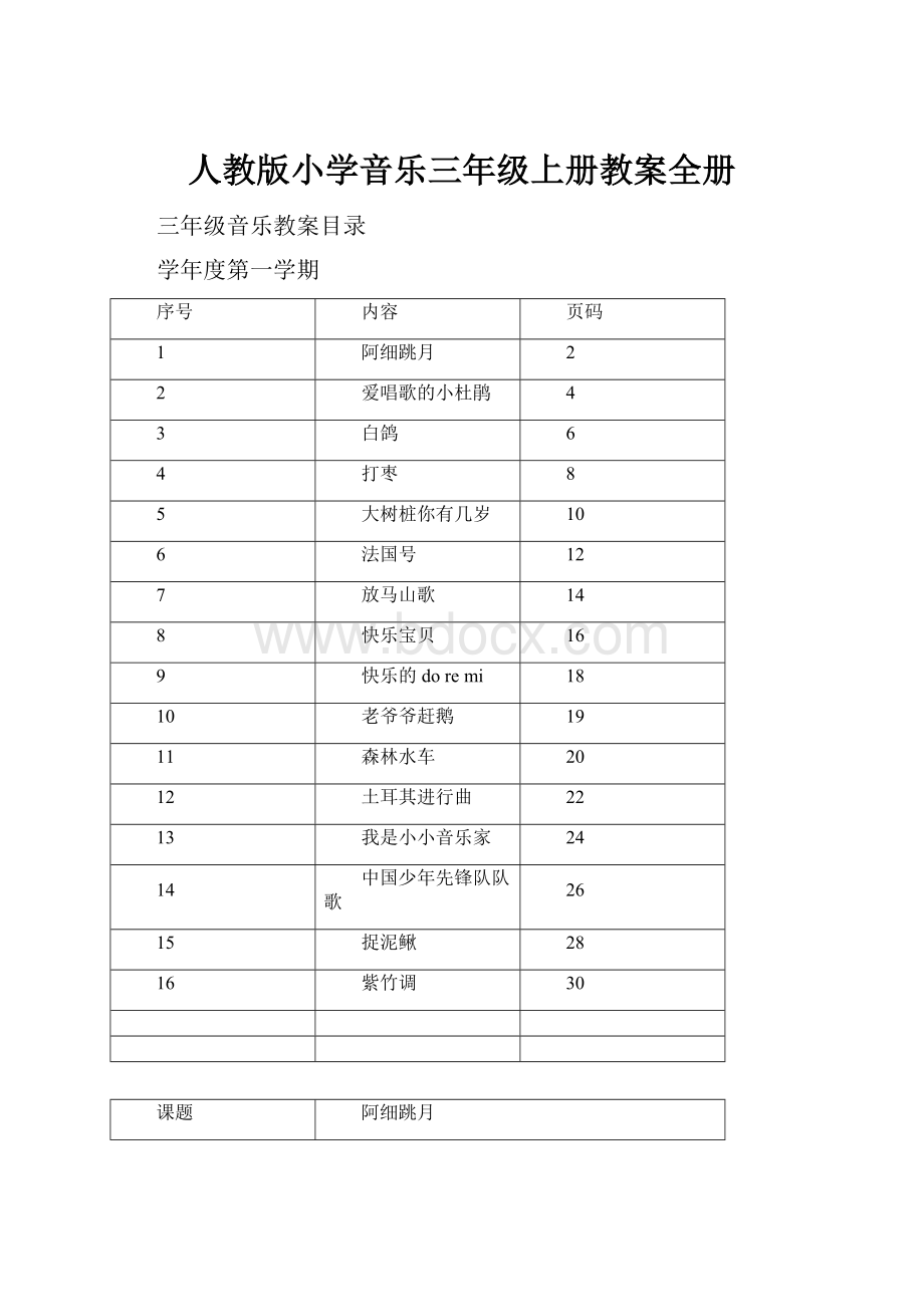 人教版小学音乐三年级上册教案全册.docx_第1页