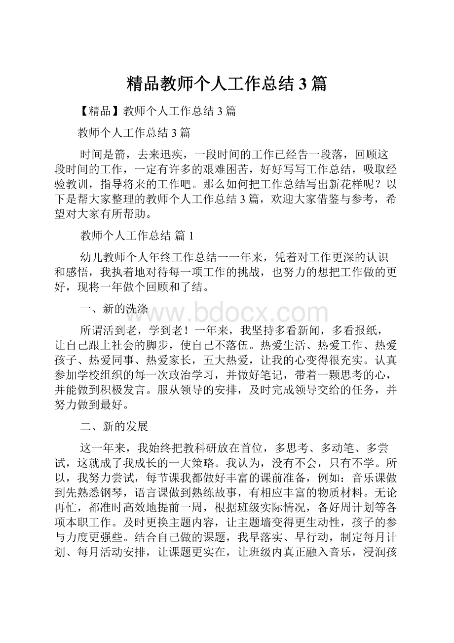 精品教师个人工作总结3篇.docx_第1页