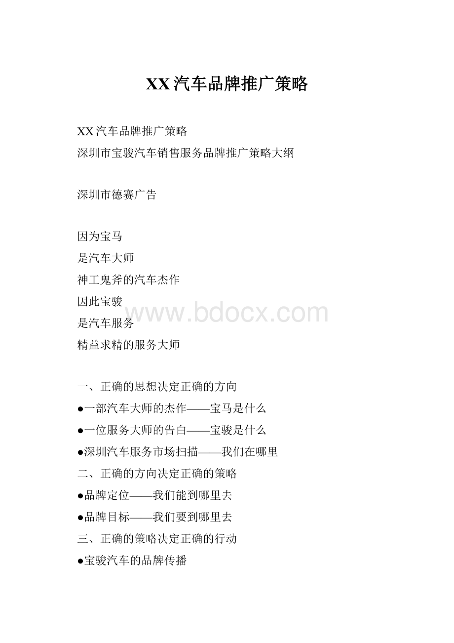 XX汽车品牌推广策略.docx