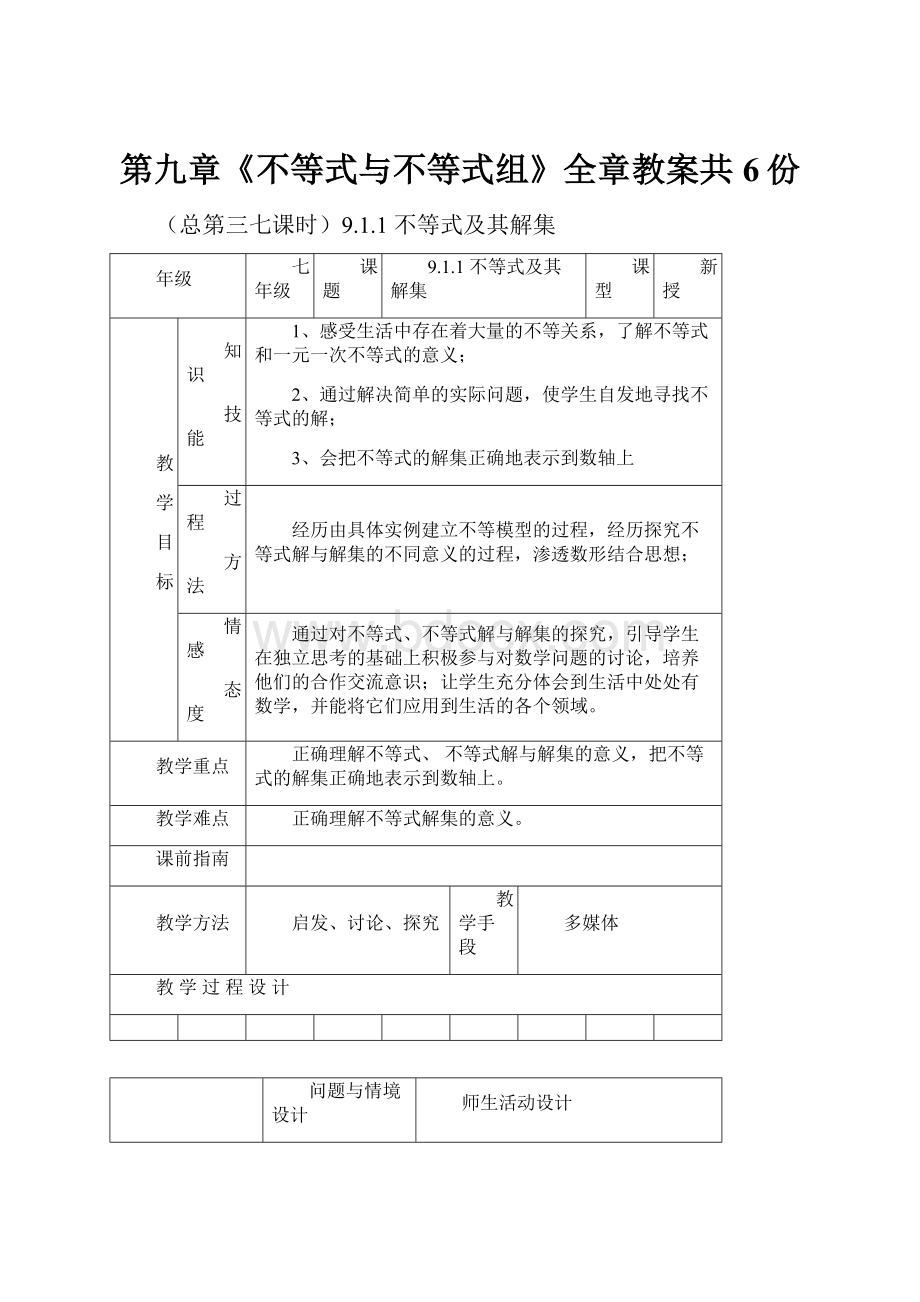 第九章《不等式与不等式组》全章教案共6份.docx_第1页