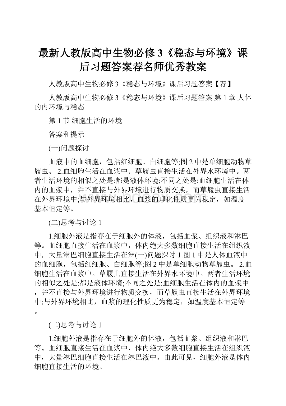 最新人教版高中生物必修3《稳态与环境》课后习题答案荐名师优秀教案.docx_第1页