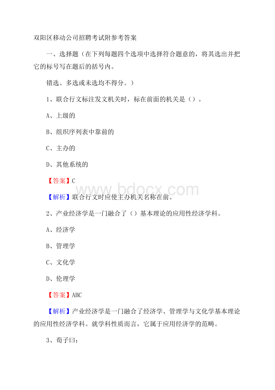 双阳区移动公司招聘考试附参考答案.docx
