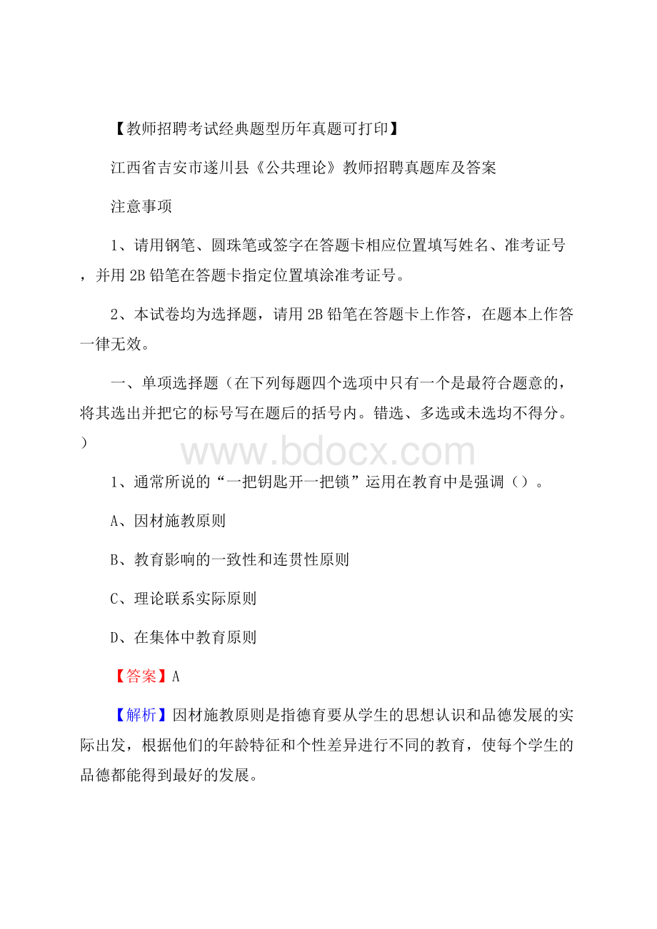 江西省吉安市遂川县《公共理论》教师招聘真题库及答案.docx_第1页