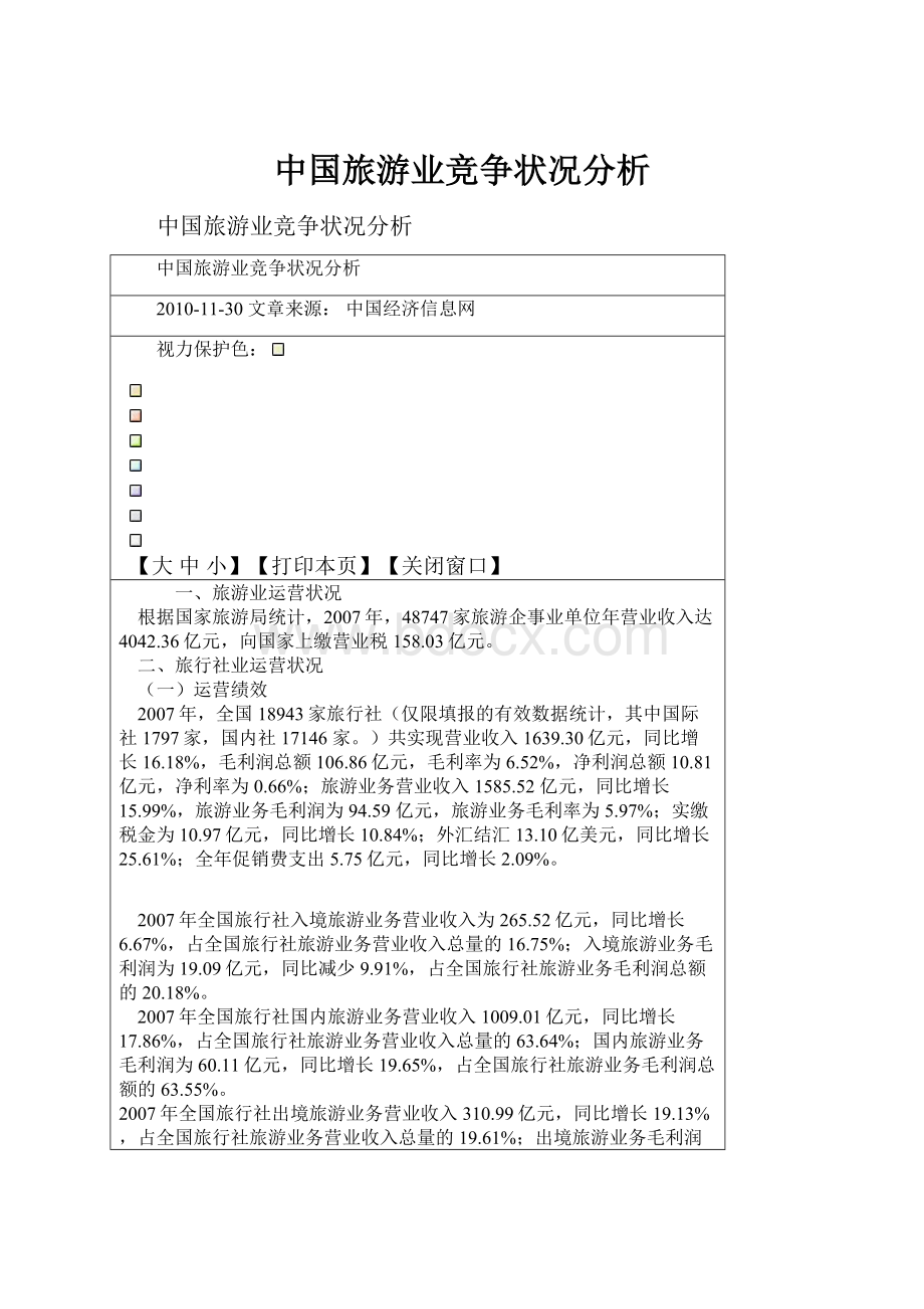 中国旅游业竞争状况分析.docx_第1页