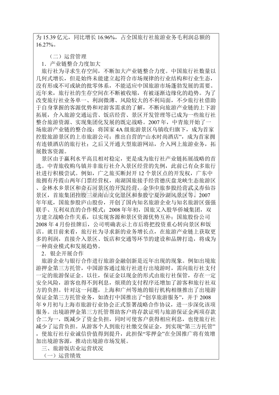 中国旅游业竞争状况分析.docx_第2页