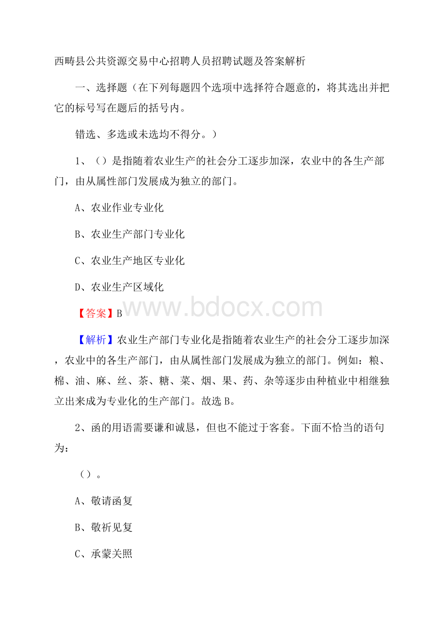 西畴县公共资源交易中心招聘人员招聘试题及答案解析.docx_第1页